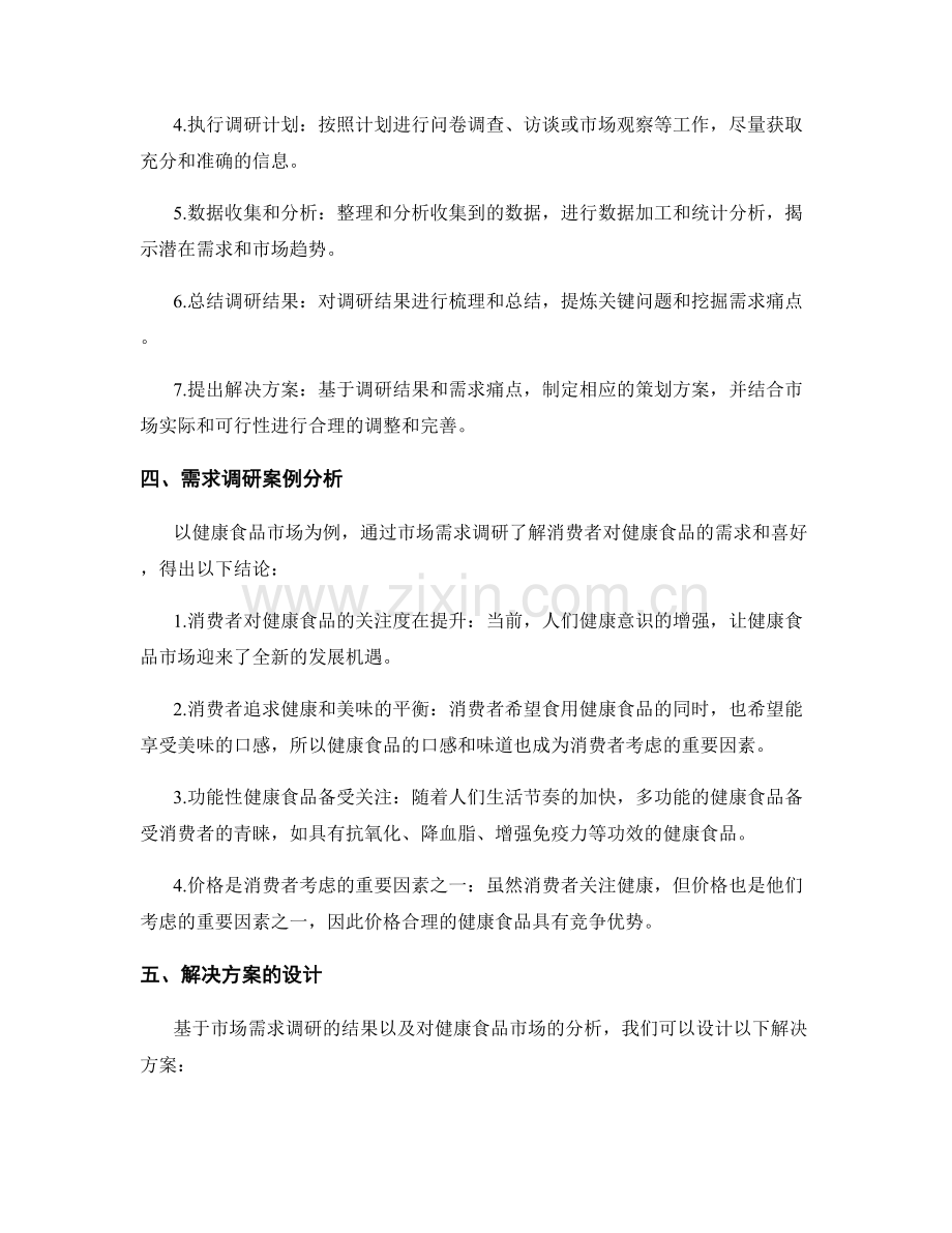 策划方案的市场需求调研与解决方案.docx_第2页