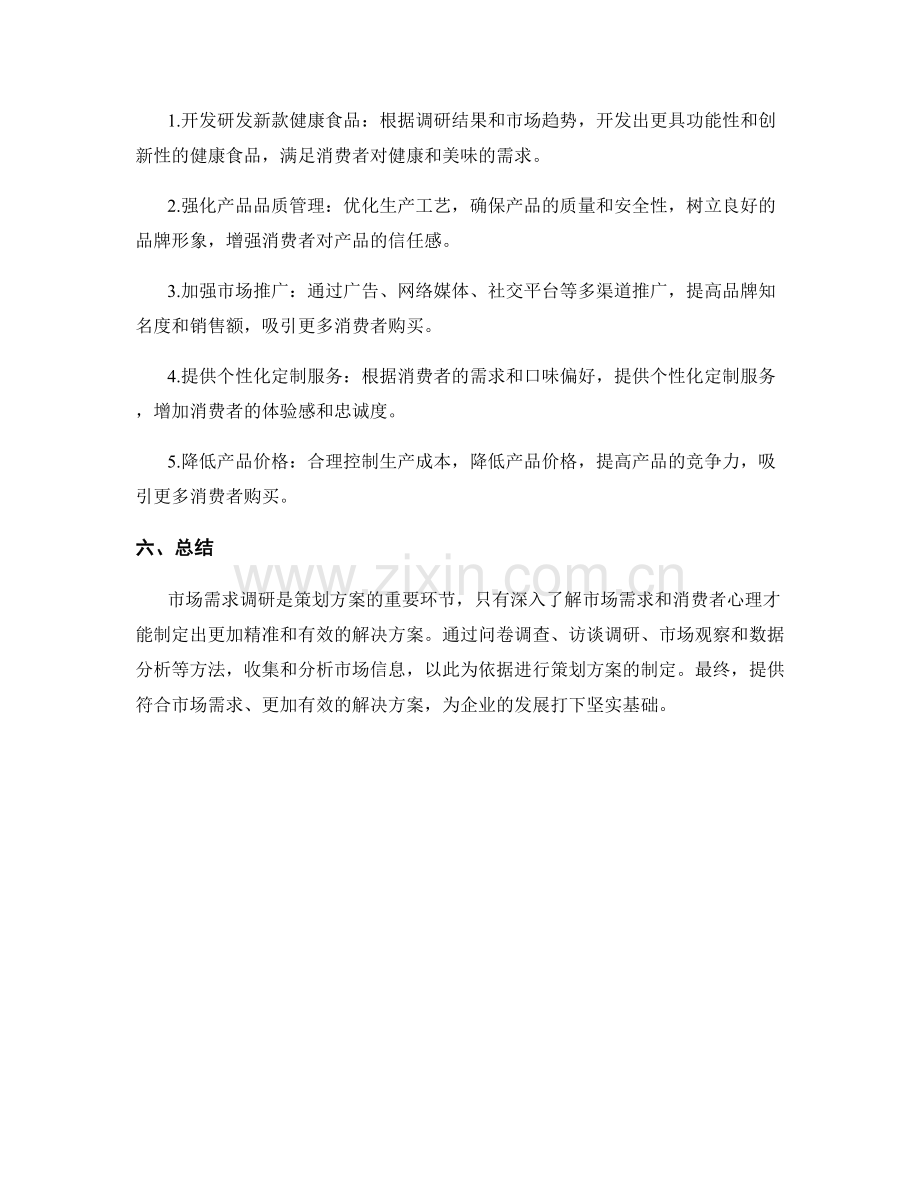 策划方案的市场需求调研与解决方案.docx_第3页