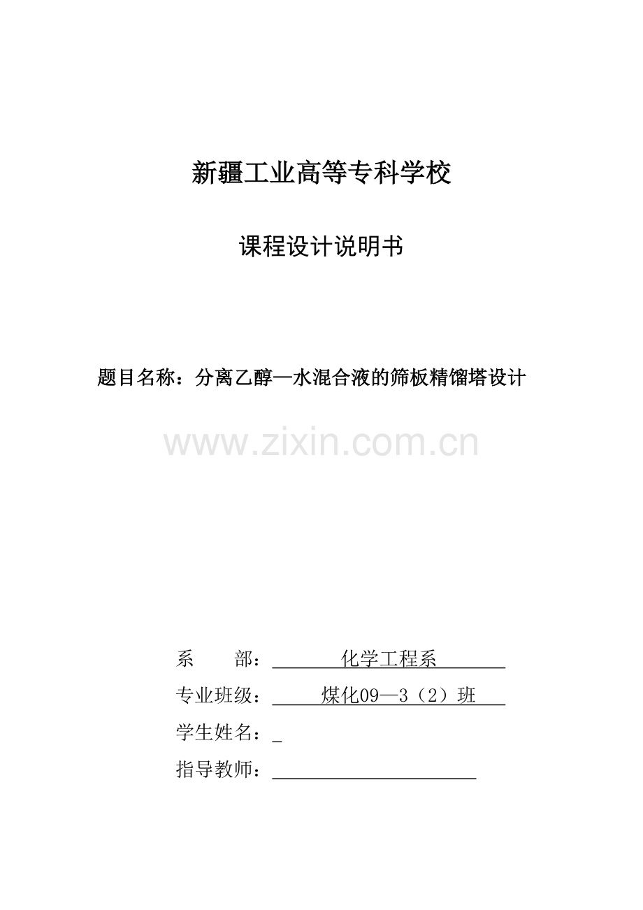 课程设计分离乙醇—水混合液的筛板精馏塔设计与实现.docx_第1页