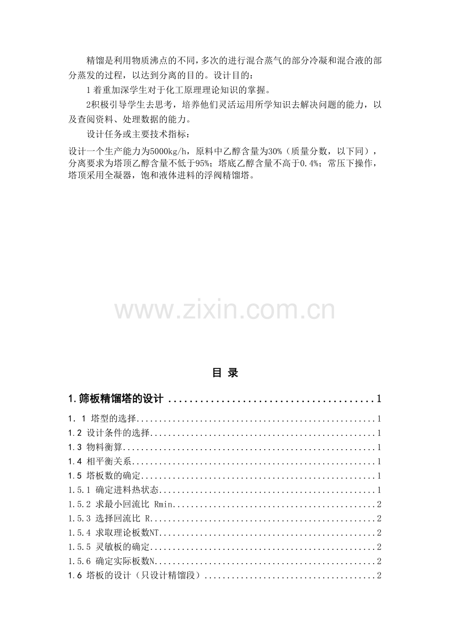 课程设计分离乙醇—水混合液的筛板精馏塔设计与实现.docx_第2页