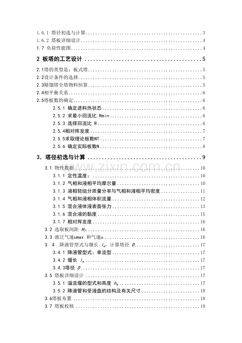 课程设计分离乙醇—水混合液的筛板精馏塔设计与实现.docx_第3页