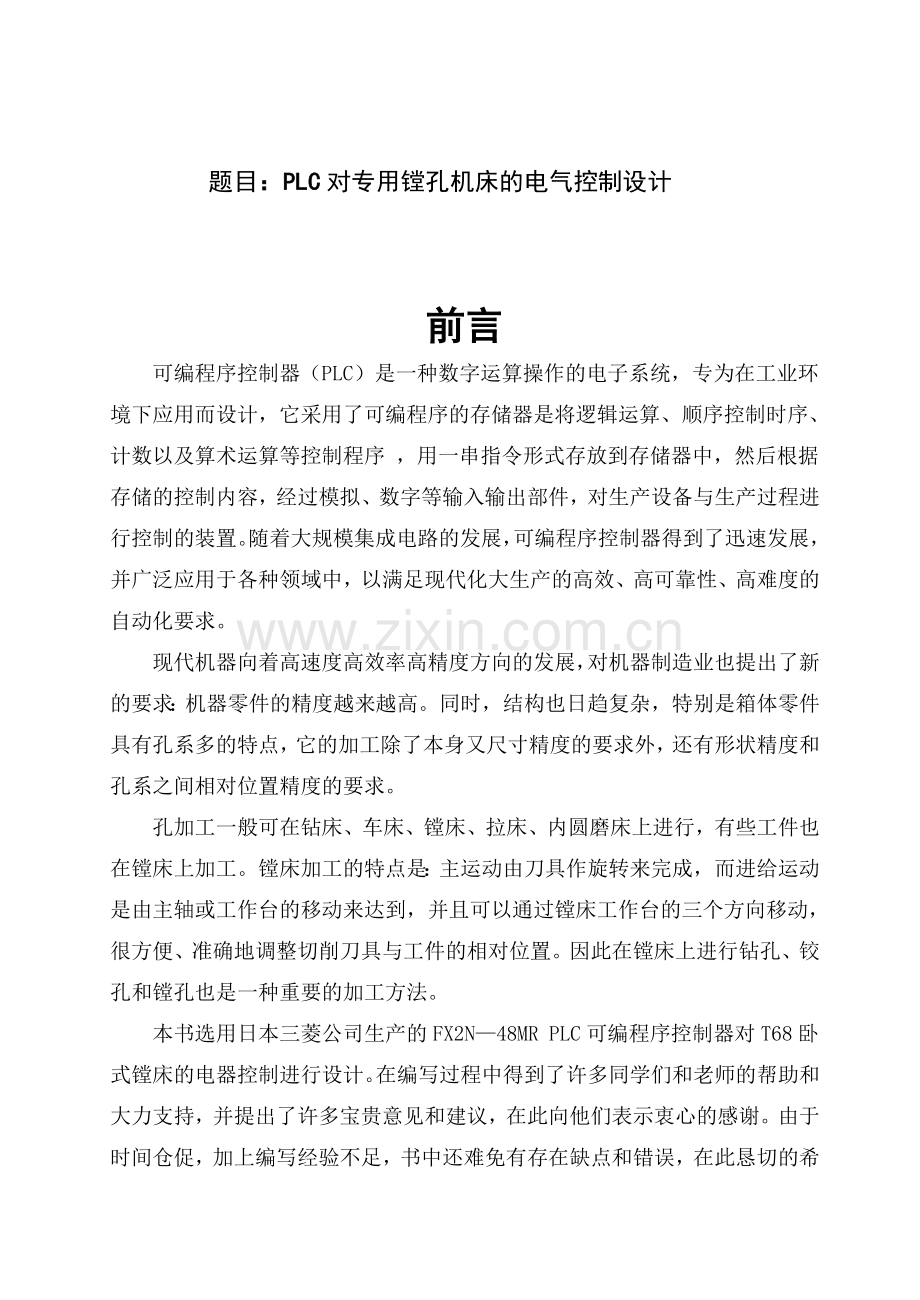 对专用镗孔机床的电气控制设计.docx_第1页