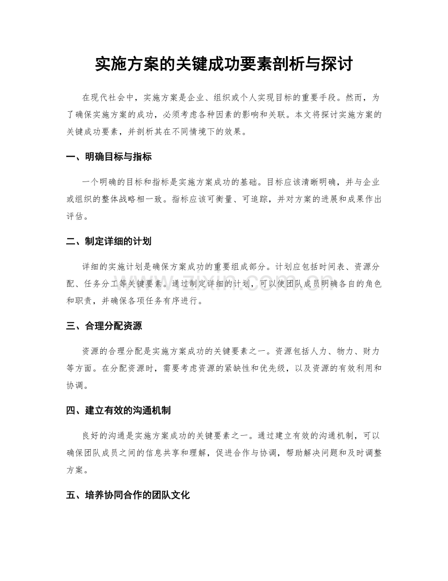 实施方案的关键成功要素剖析与探讨.docx_第1页