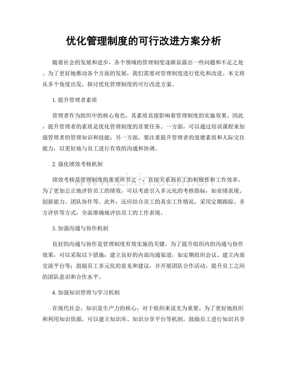 优化管理制度的可行改进方案分析.docx_第1页