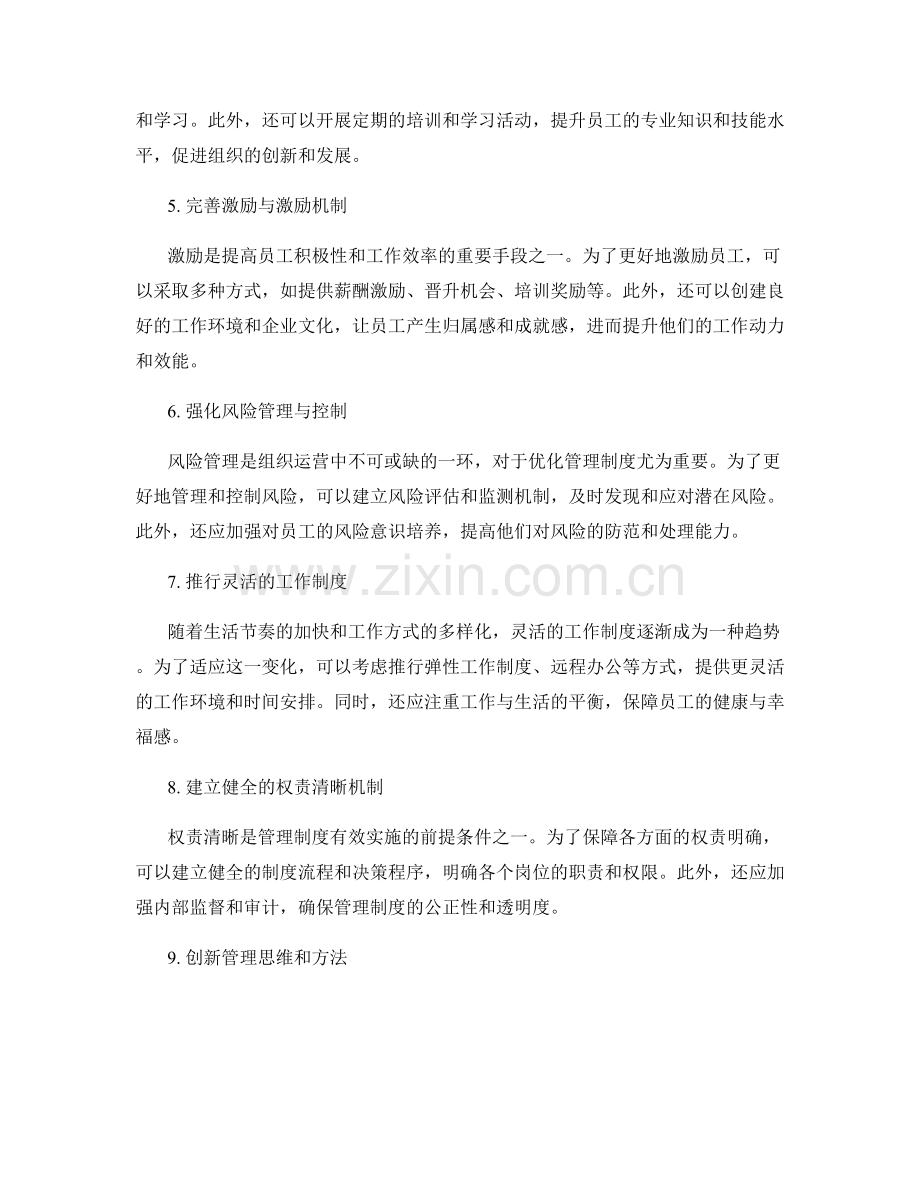 优化管理制度的可行改进方案分析.docx_第2页