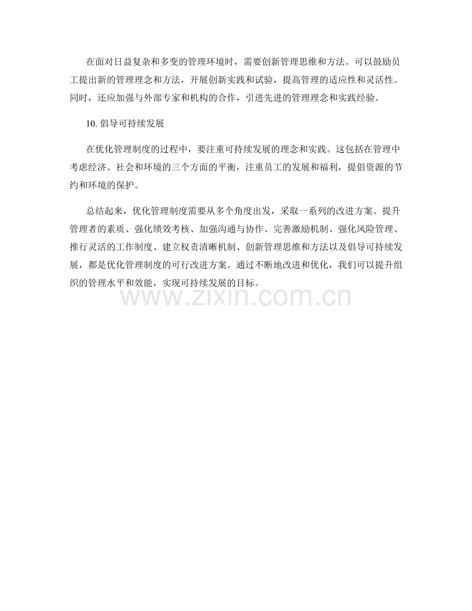 优化管理制度的可行改进方案分析.docx_第3页