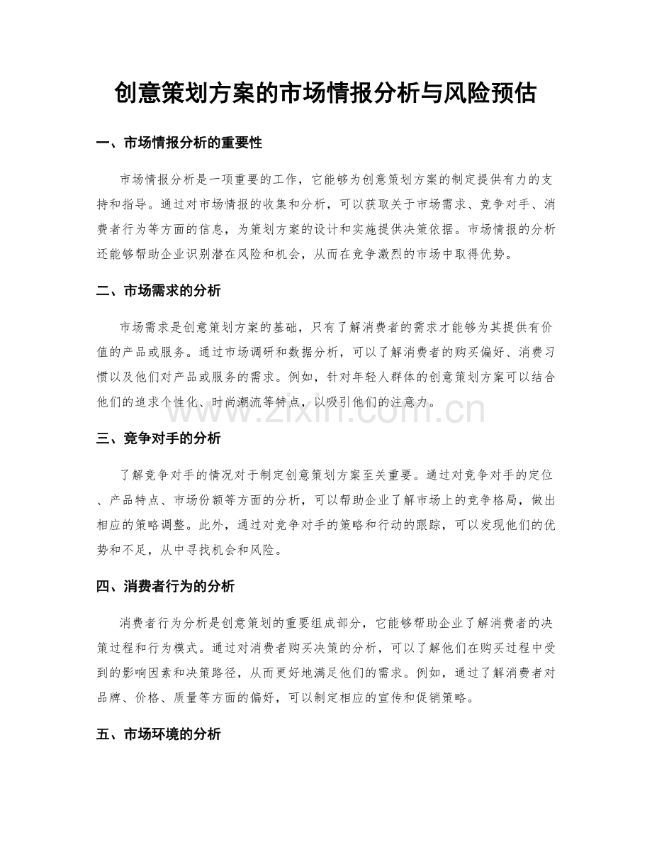 创意策划方案的市场情报分析与风险预估.docx_第1页