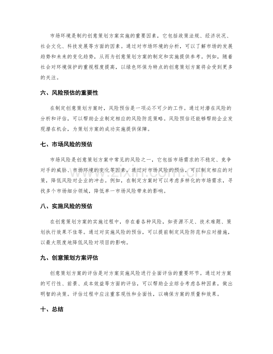 创意策划方案的市场情报分析与风险预估.docx_第2页