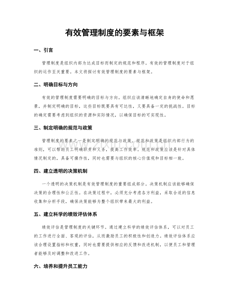 有效管理制度的要素与框架.docx_第1页