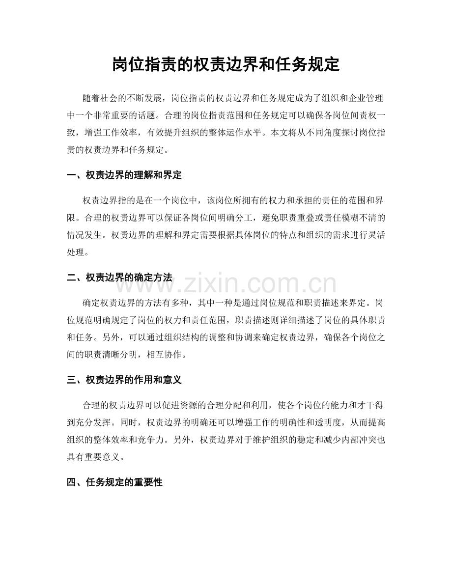 岗位指责的权责边界和任务规定.docx_第1页