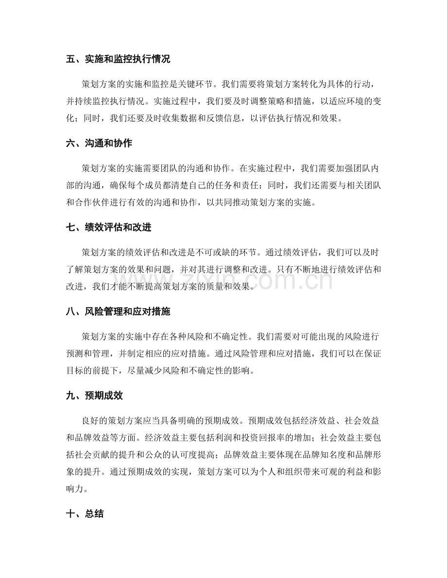 策划方案的关键要点和预期成效.docx_第2页