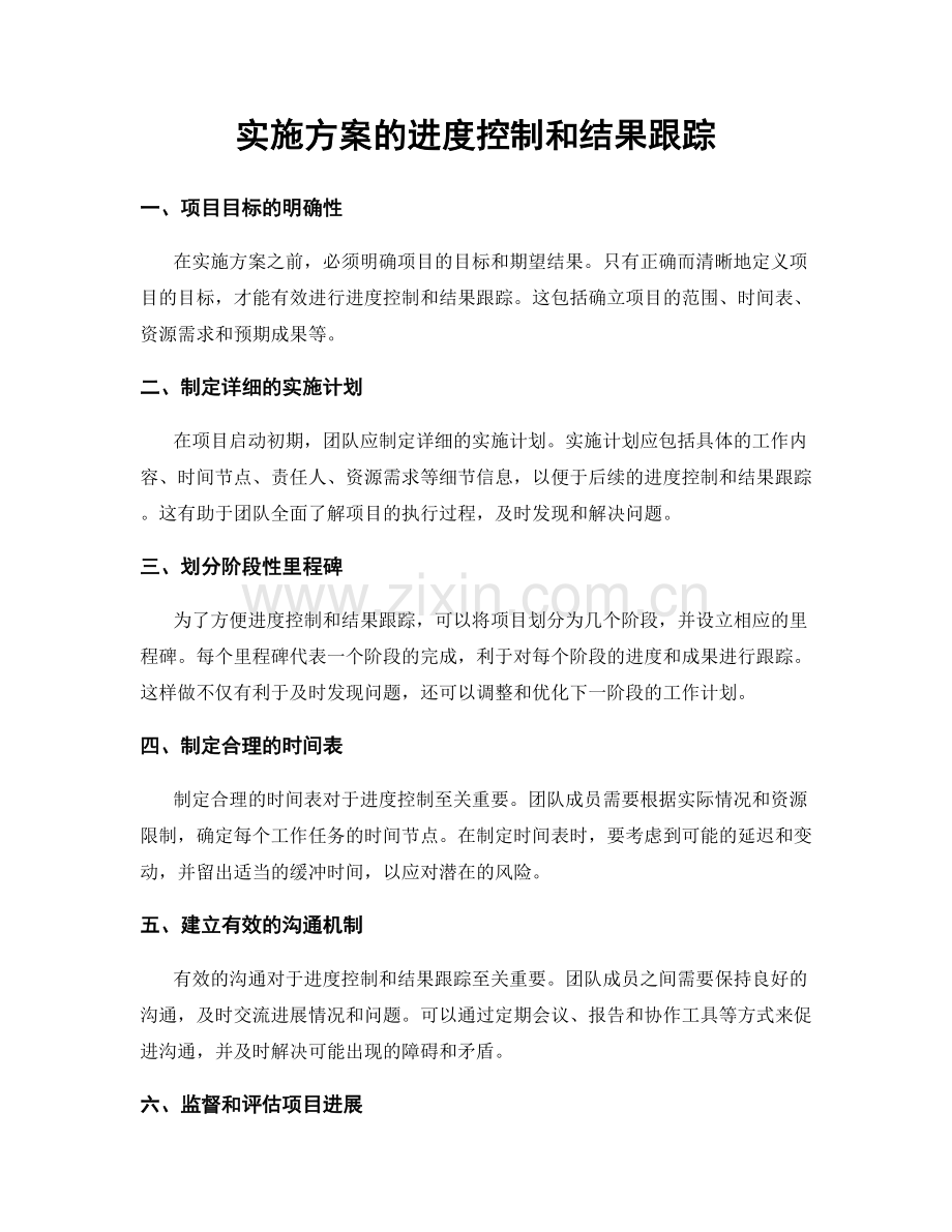 实施方案的进度控制和结果跟踪.docx_第1页