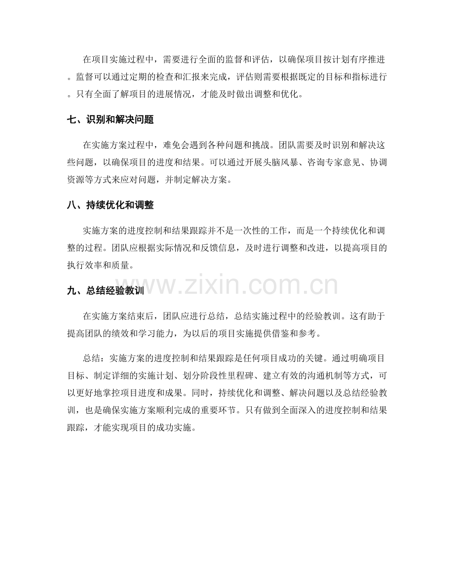 实施方案的进度控制和结果跟踪.docx_第2页