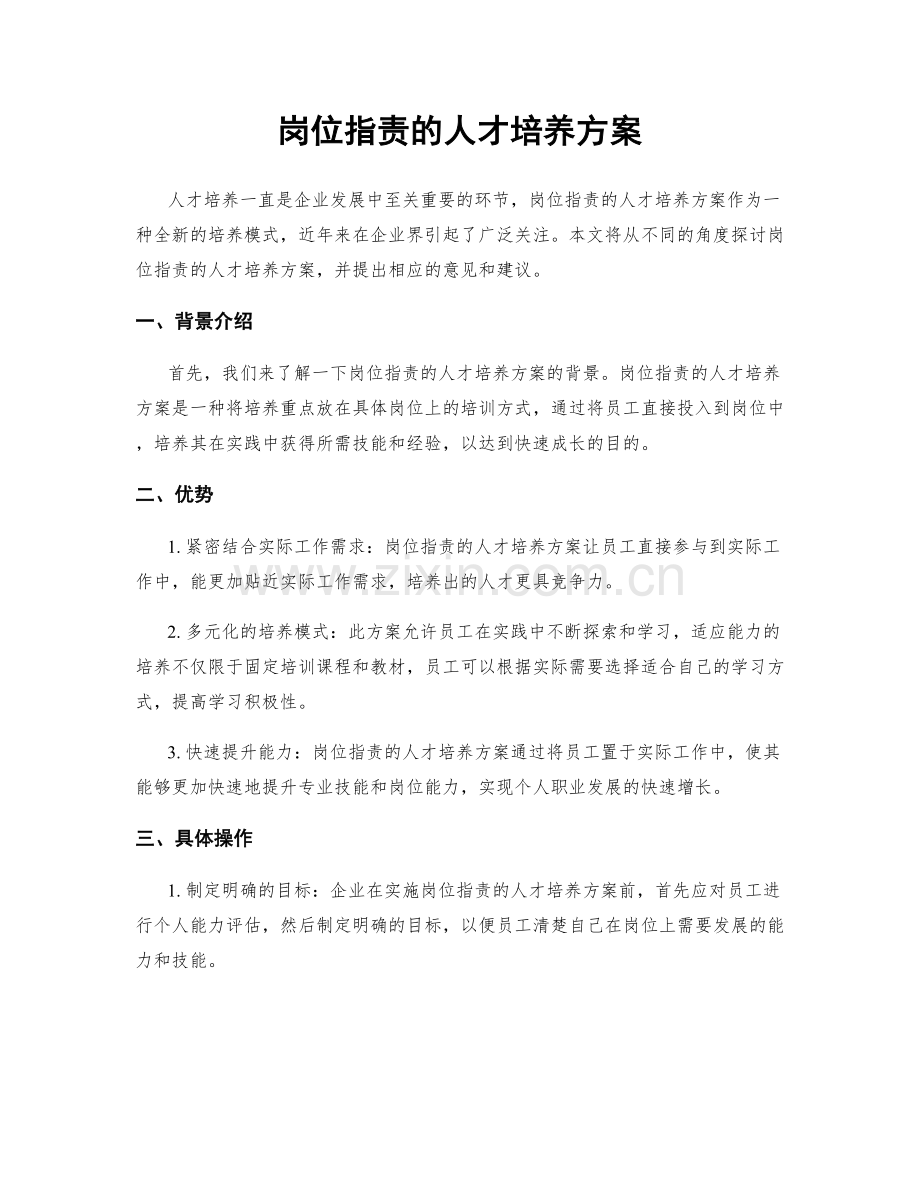 岗位职责的人才培养方案.docx_第1页