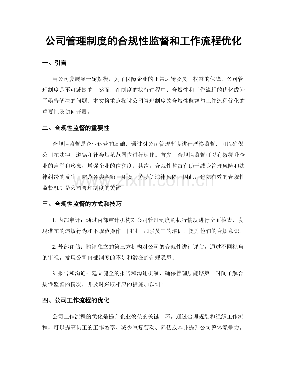 公司管理制度的合规性监督和工作流程优化.docx_第1页