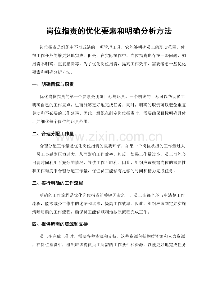 岗位职责的优化要素和明确分析方法.docx_第1页