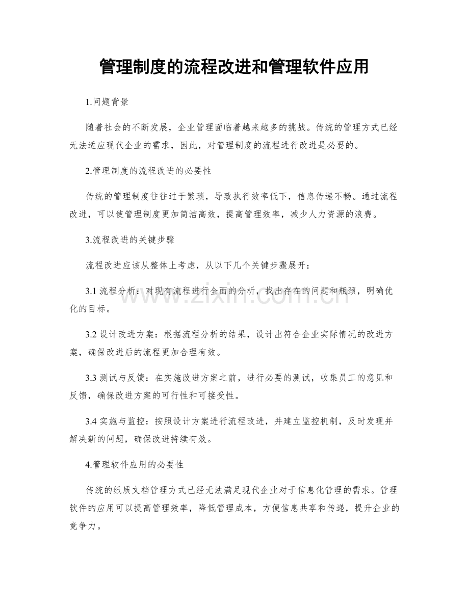 管理制度的流程改进和管理软件应用.docx_第1页