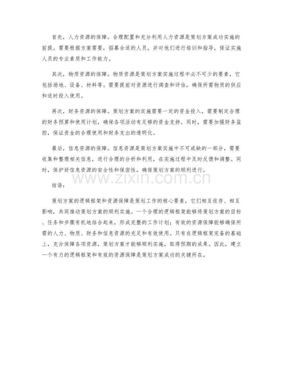 策划方案的逻辑框架与资源保障.docx_第2页