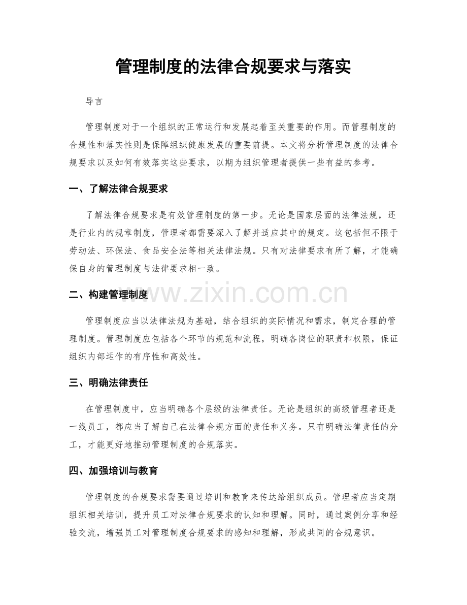 管理制度的法律合规要求与落实.docx_第1页