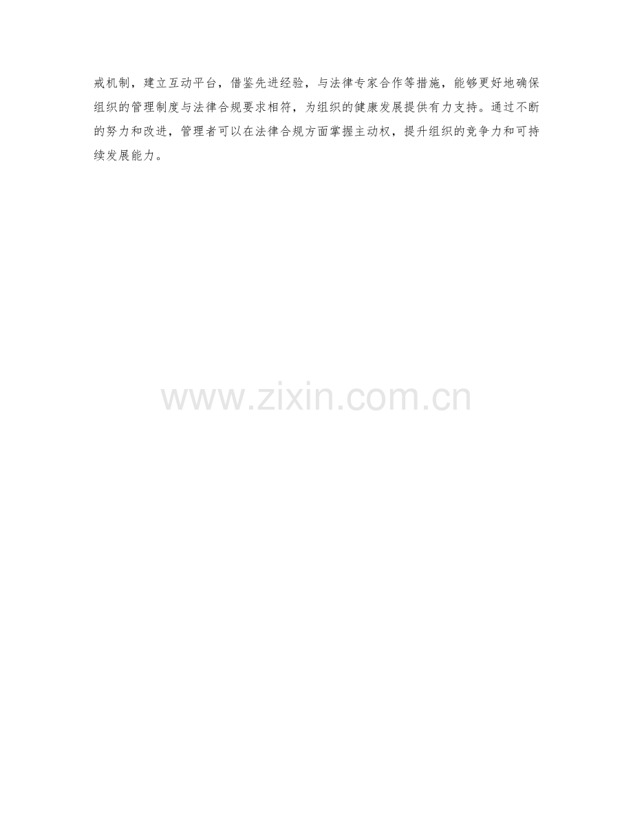 管理制度的法律合规要求与落实.docx_第3页