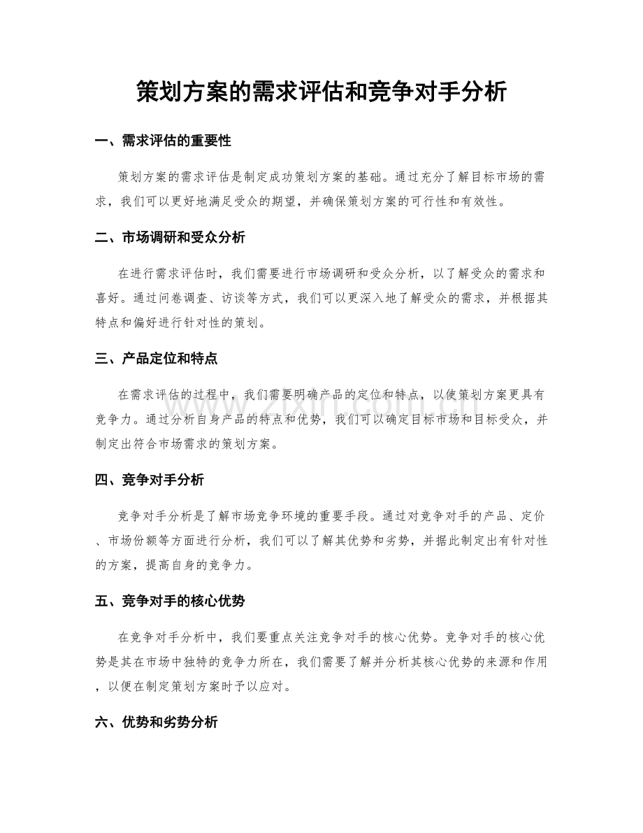 策划方案的需求评估和竞争对手分析.docx_第1页