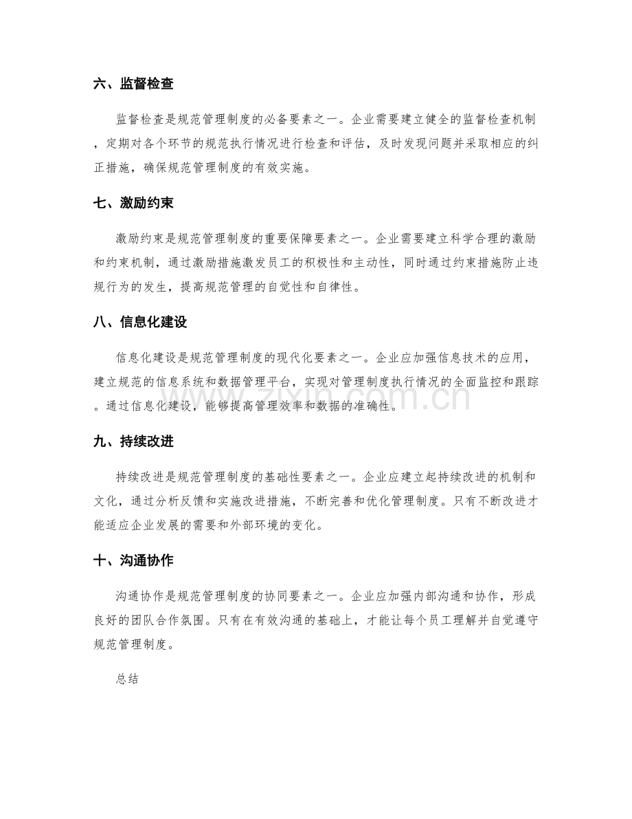 规范管理制度的关键要素解析.docx_第2页