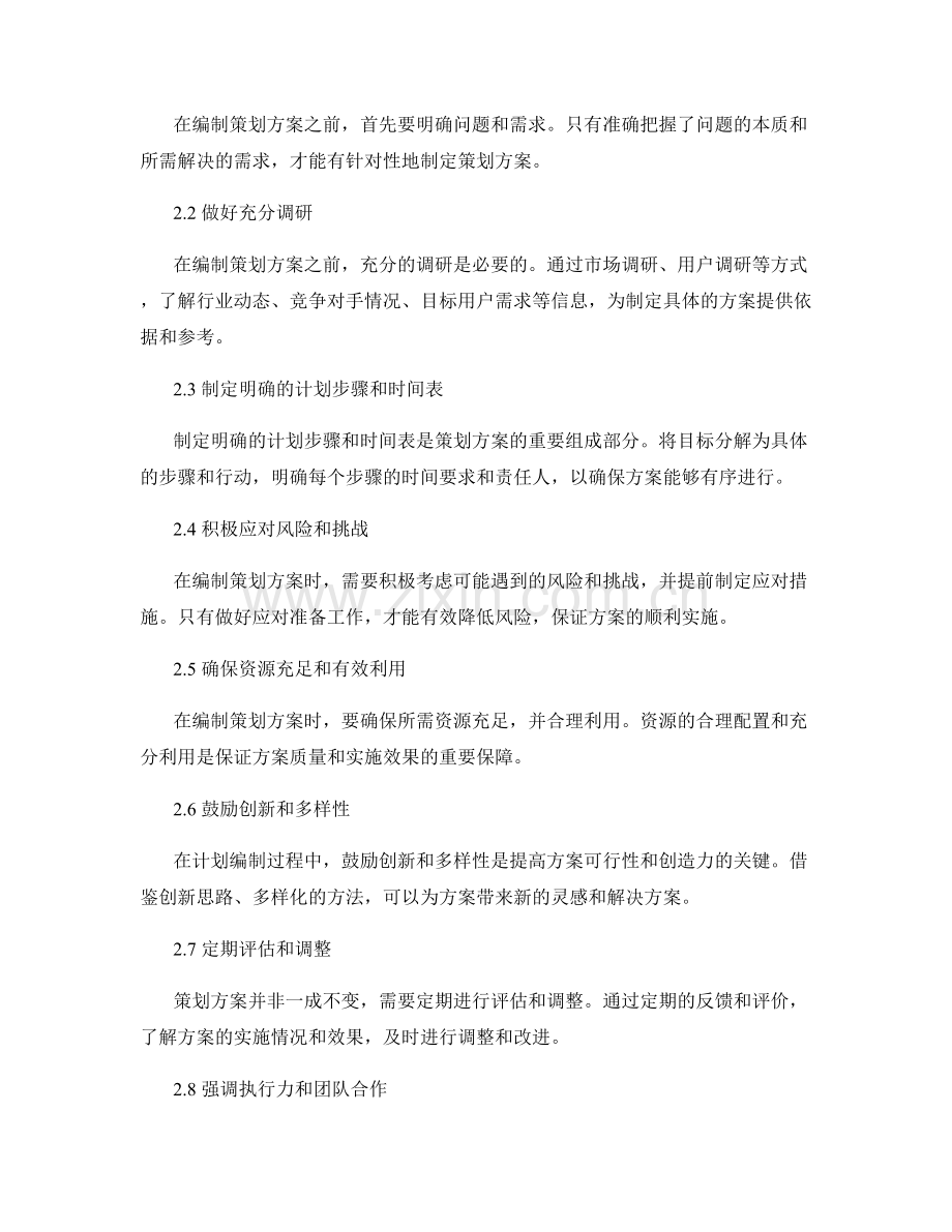 策划方案的目标确定和计划编制技巧.docx_第2页