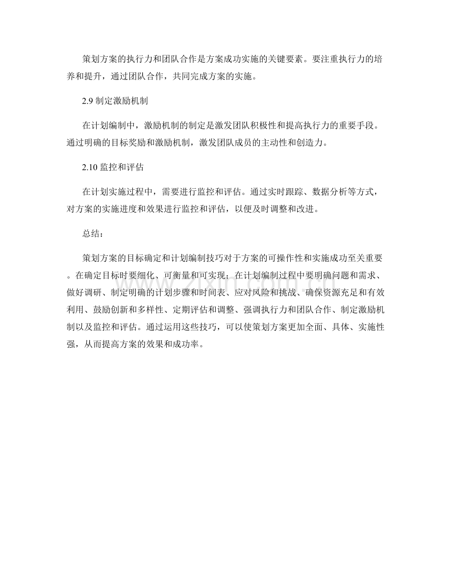 策划方案的目标确定和计划编制技巧.docx_第3页