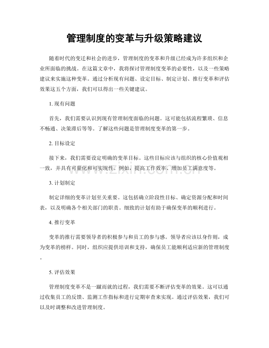 管理制度的变革与升级策略建议.docx_第1页