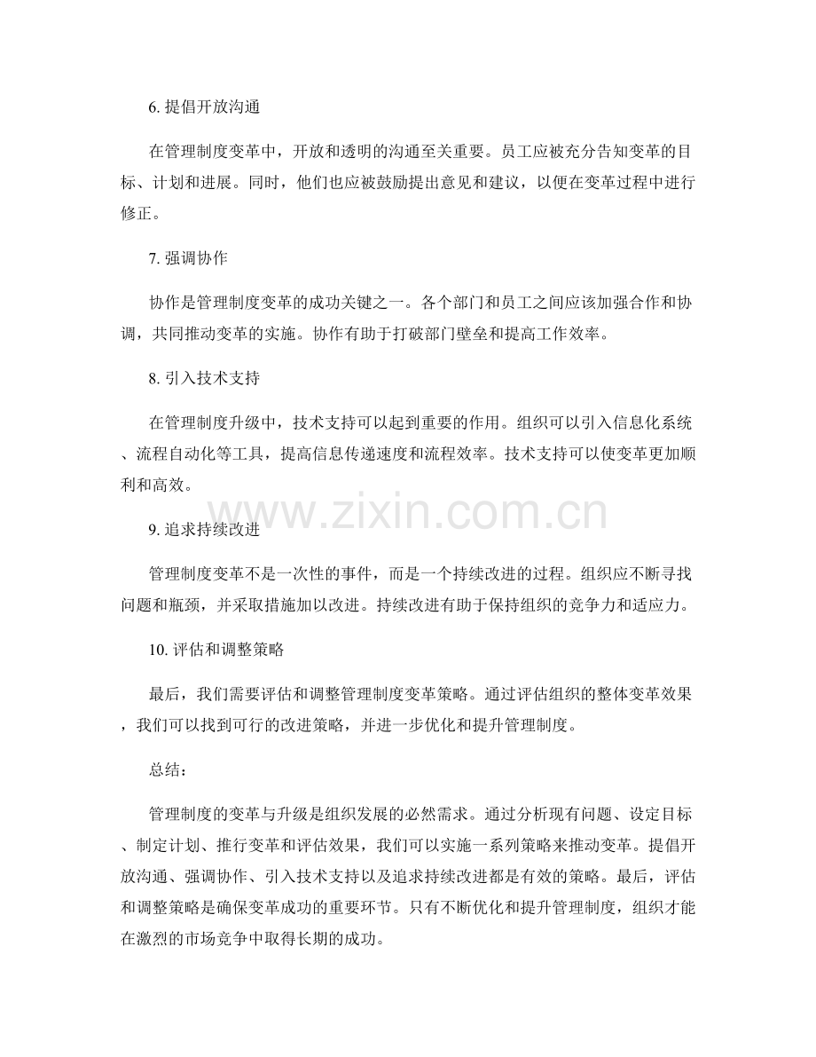 管理制度的变革与升级策略建议.docx_第2页