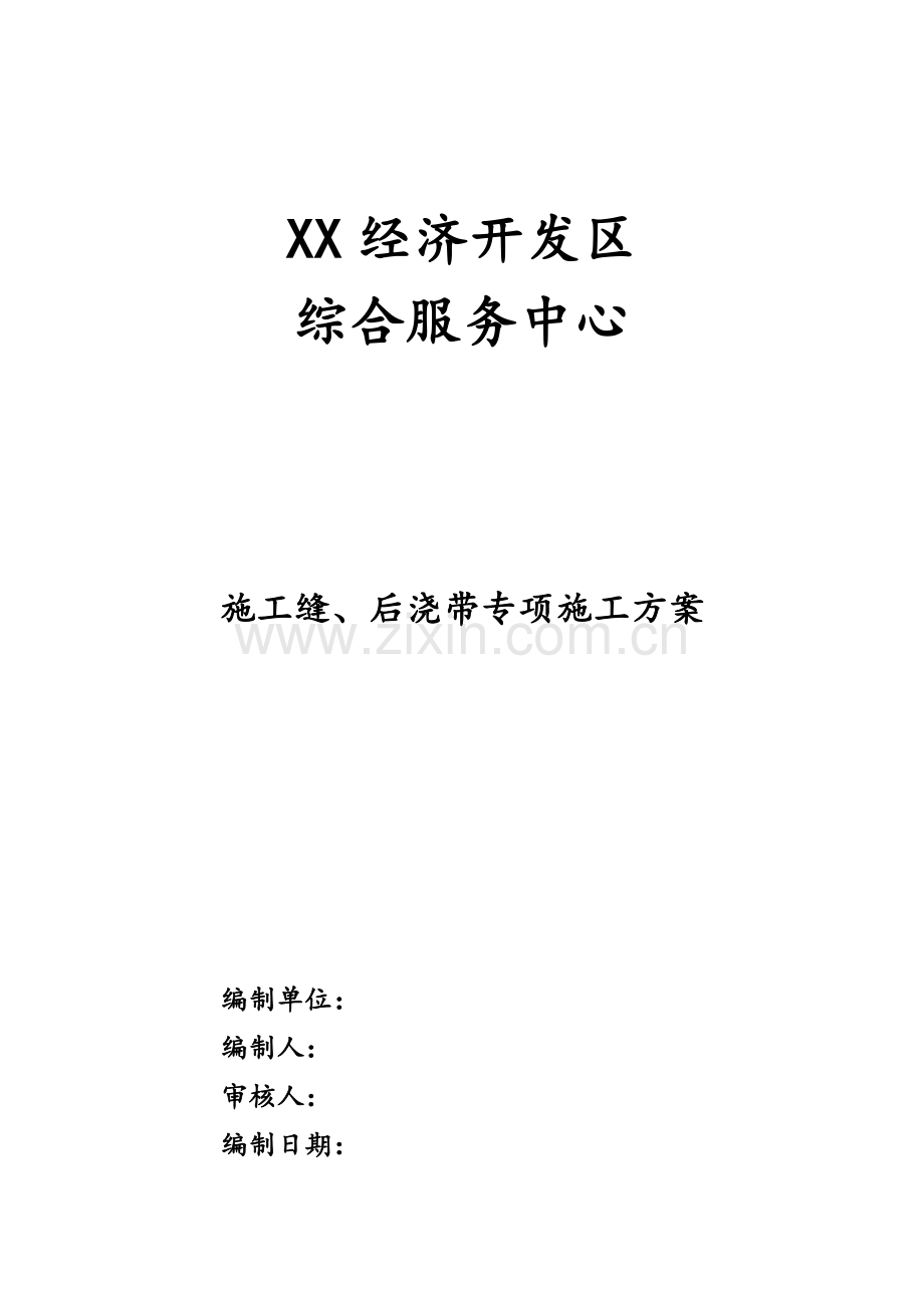 施工缝、后浇带专项施工方案.docx_第1页