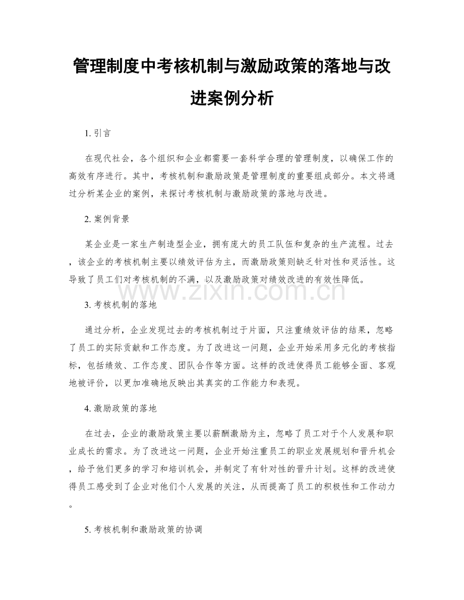 管理制度中考核机制与激励政策的落地与改进案例分析.docx_第1页