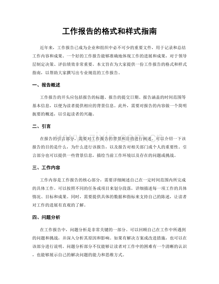 工作报告的格式和样式指南.docx_第1页