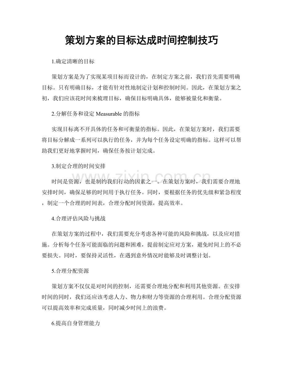 策划方案的目标达成时间控制技巧.docx_第1页