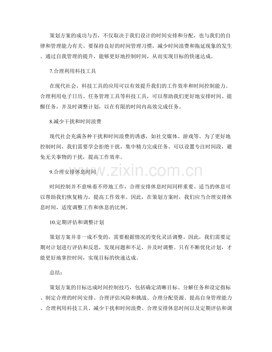 策划方案的目标达成时间控制技巧.docx_第2页