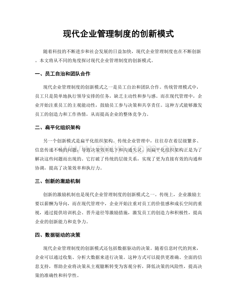 现代企业管理制度的创新模式.docx_第1页