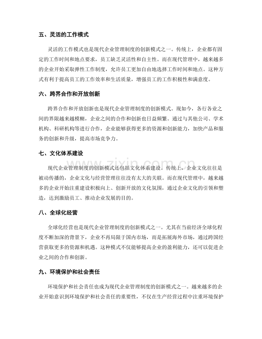 现代企业管理制度的创新模式.docx_第2页