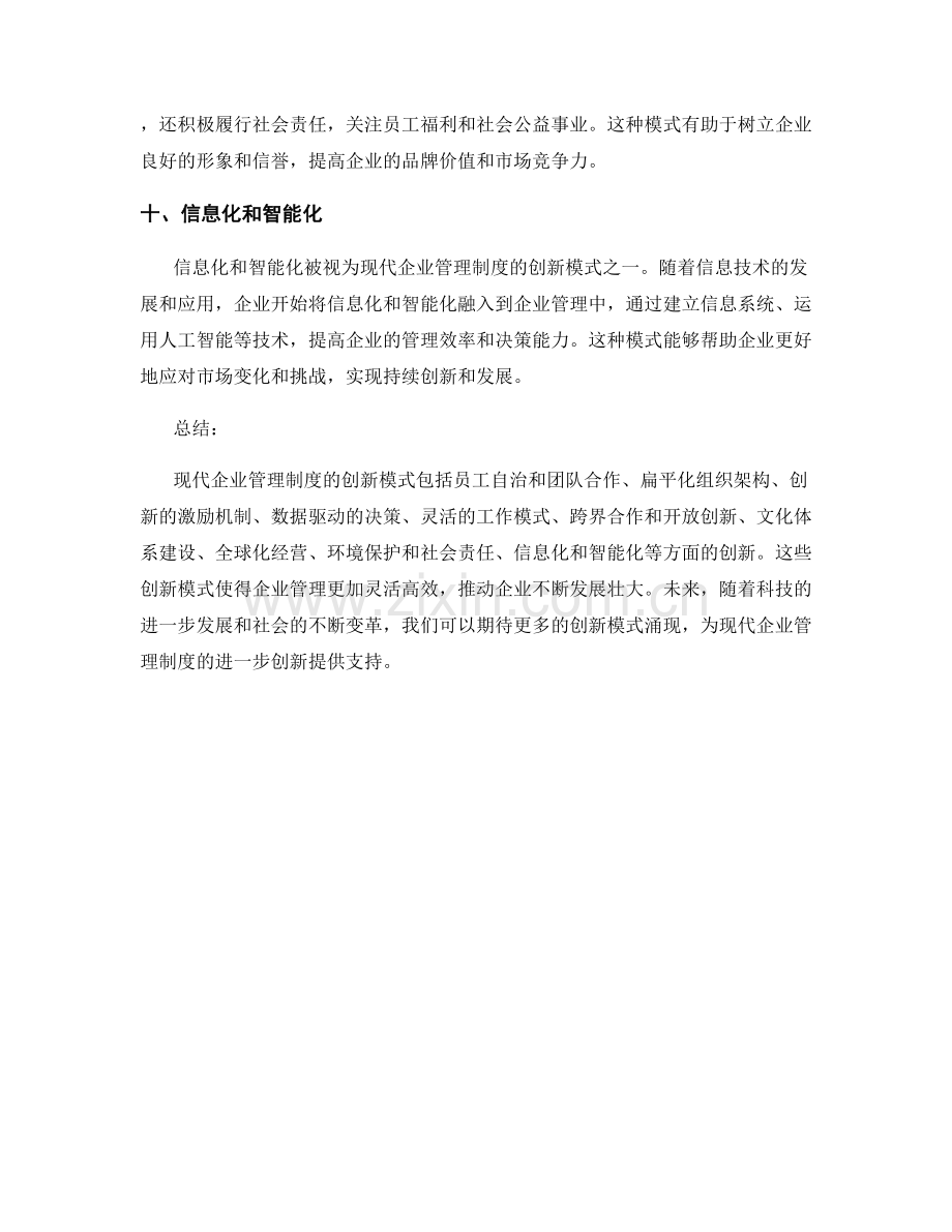 现代企业管理制度的创新模式.docx_第3页