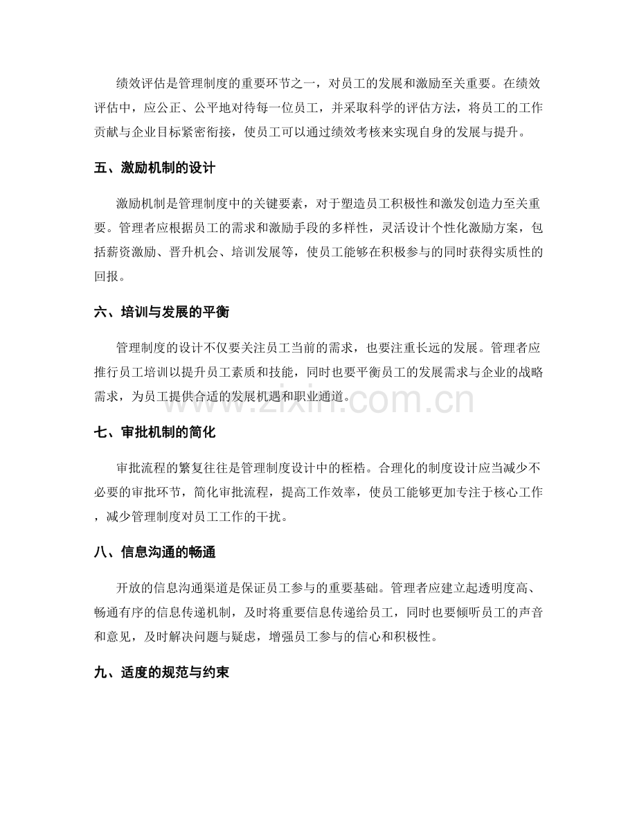 管理制度的合理化设计与员工参与的平衡解析.docx_第2页