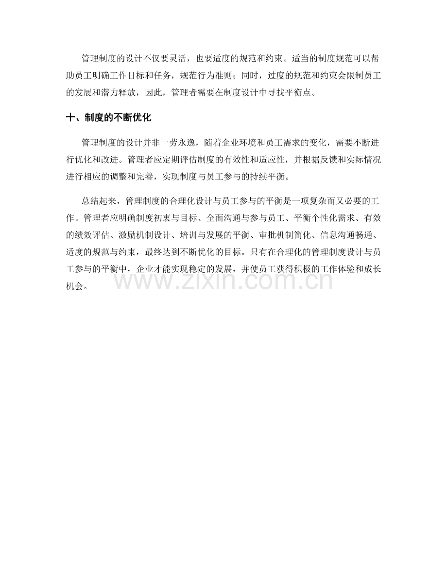 管理制度的合理化设计与员工参与的平衡解析.docx_第3页