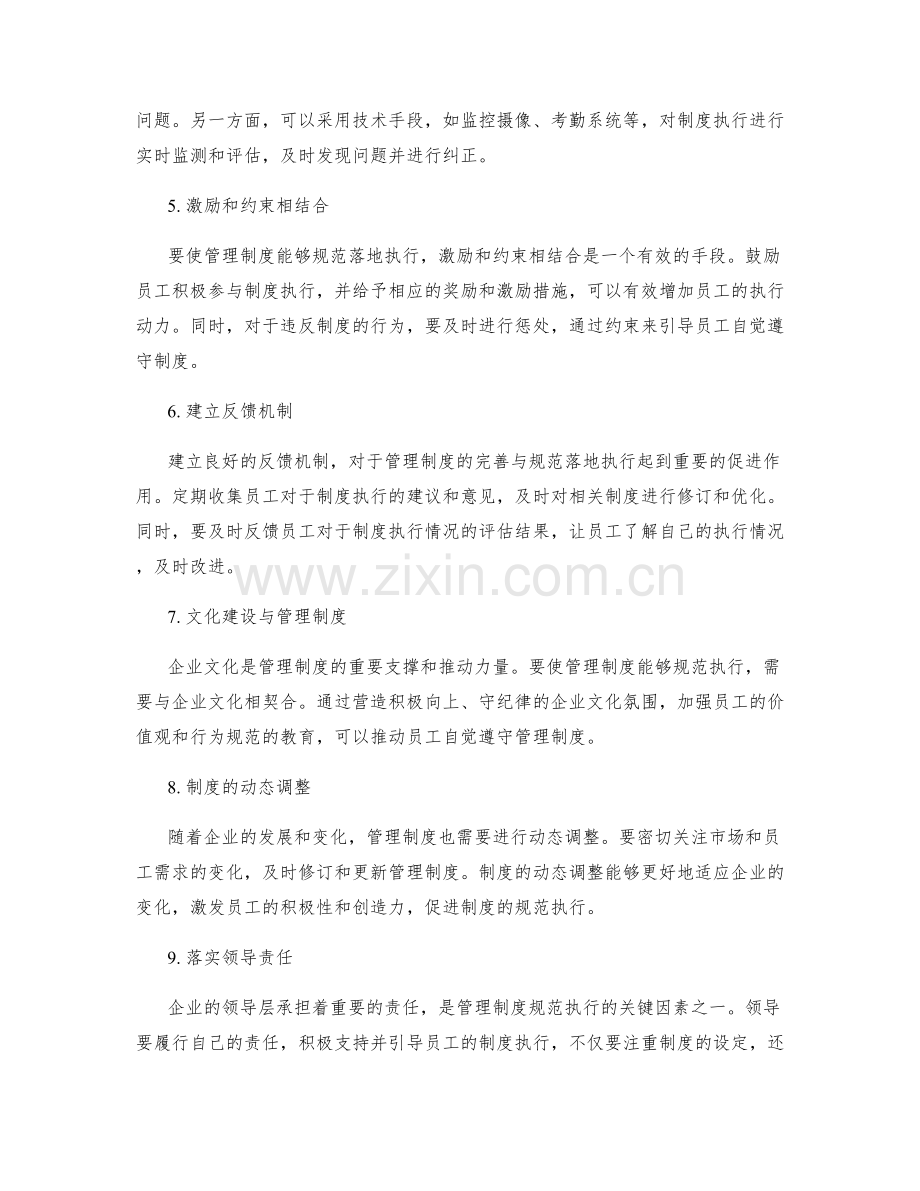 管理制度的完善与规范的落地执行.docx_第2页