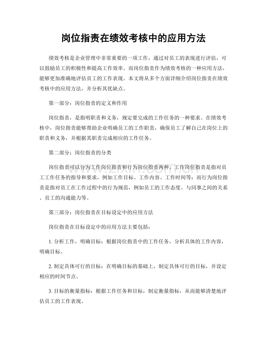 岗位指责在绩效考核中的应用方法.docx_第1页