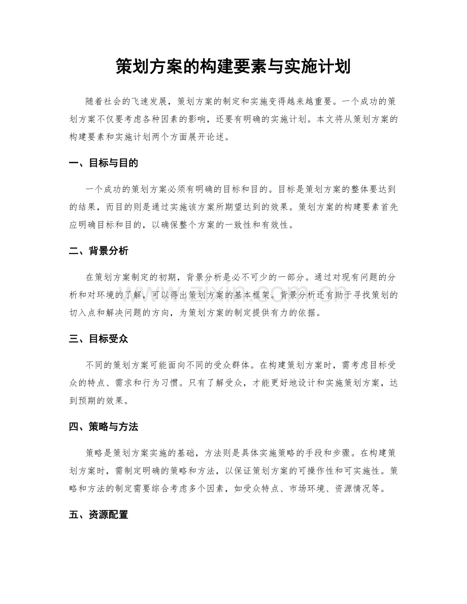 策划方案的构建要素与实施计划.docx_第1页