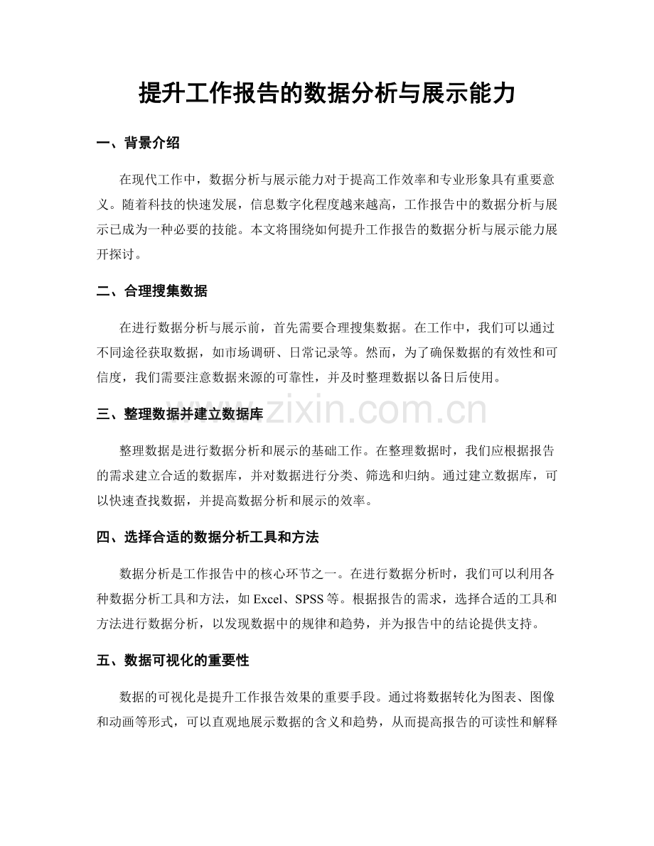 提升工作报告的数据分析与展示能力.docx_第1页