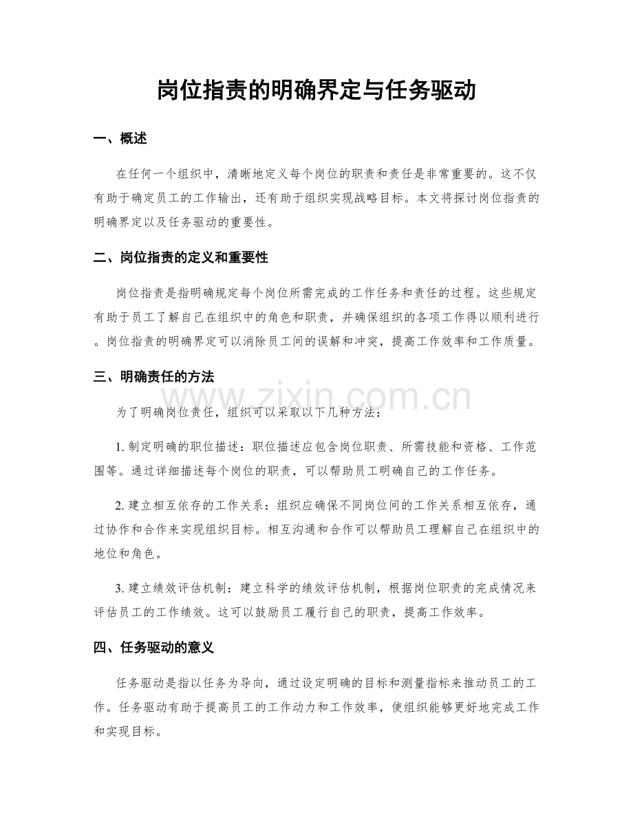 岗位指责的明确界定与任务驱动.docx_第1页