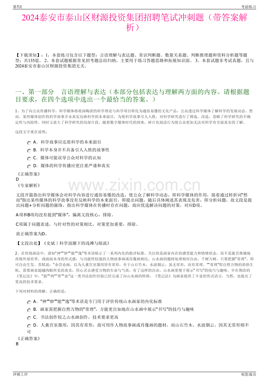 2024泰安市泰山区财源投资集团招聘笔试冲刺题（带答案解析）.pdf_第1页