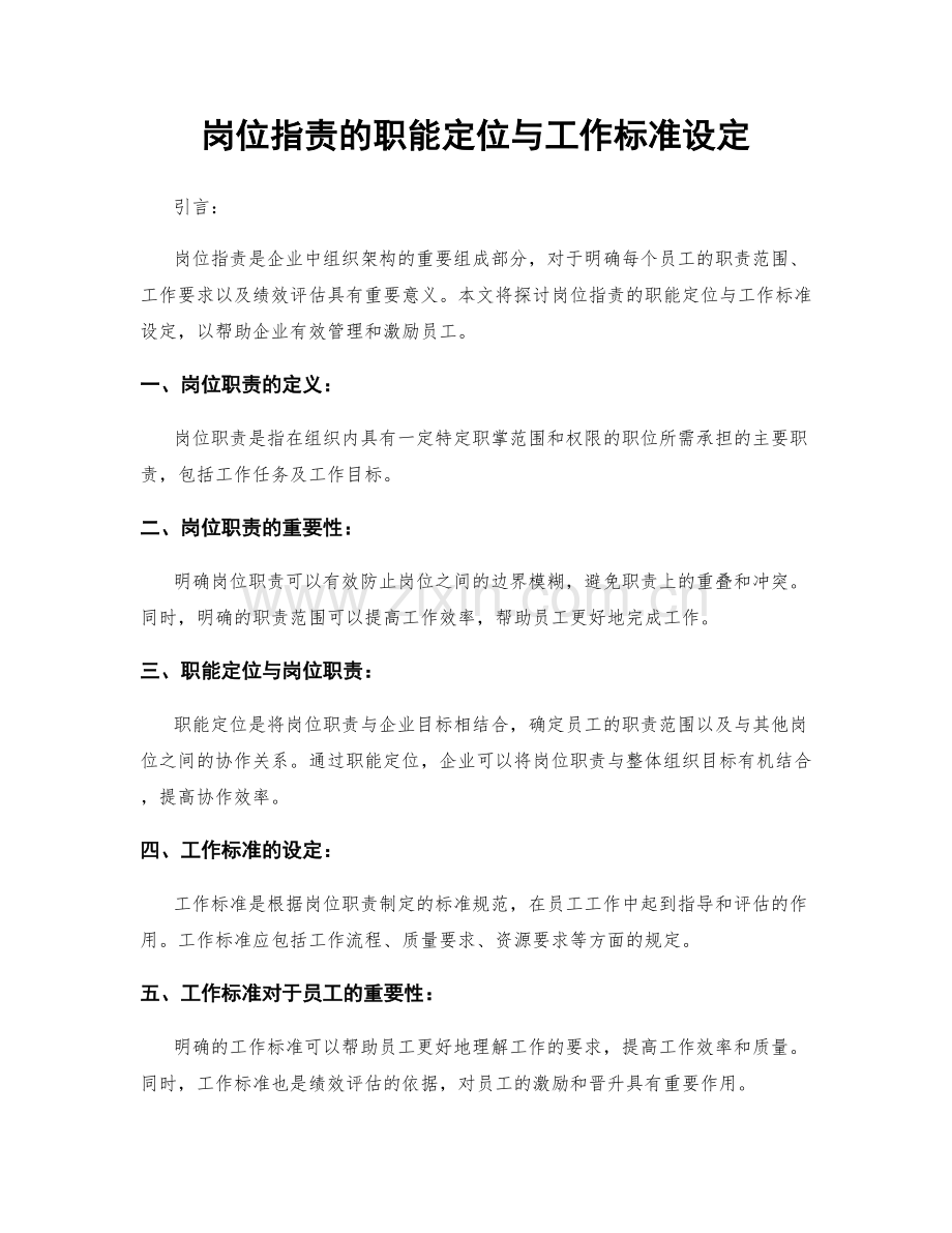 岗位职责的职能定位与工作标准设定.docx_第1页