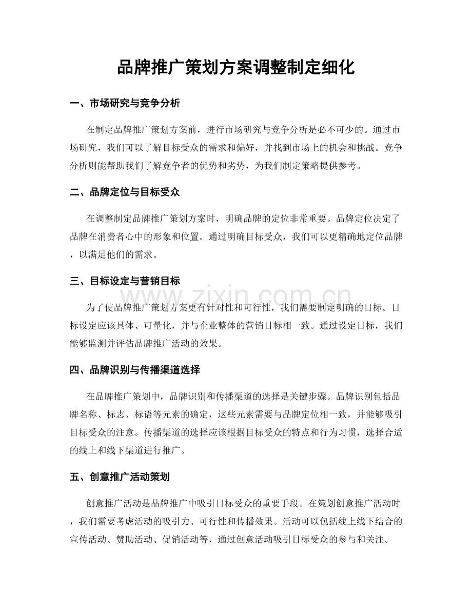 品牌推广策划方案调整制定细化.docx_第1页