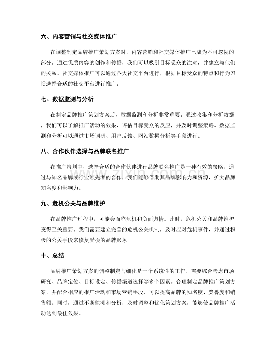 品牌推广策划方案调整制定细化.docx_第2页