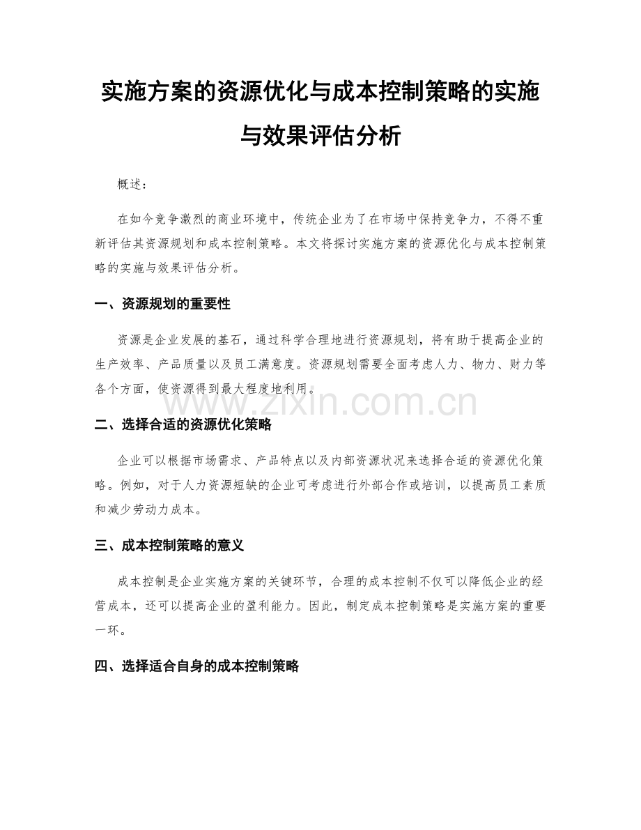 实施方案的资源优化与成本控制策略的实施与效果评估分析.docx_第1页